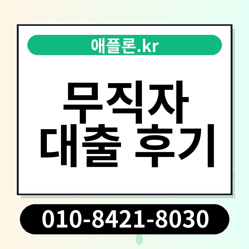 무직자 대출 후기 | 애플론.kr | 010-8421-8030