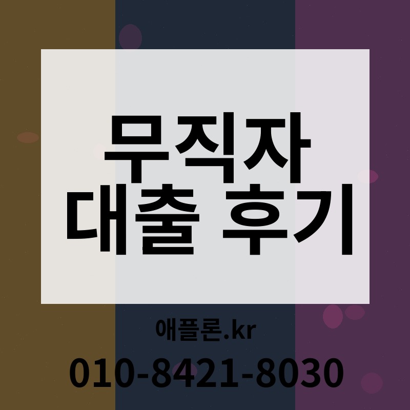 무직자 대출 후기 | 애플론.kr | 010-8421-8030