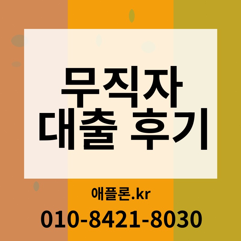 무직자 대출 후기 | 애플론.kr | 010-8421-8030