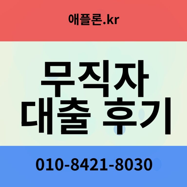 무직자 대출 후기 | 애플론.kr | 010-8421-8030