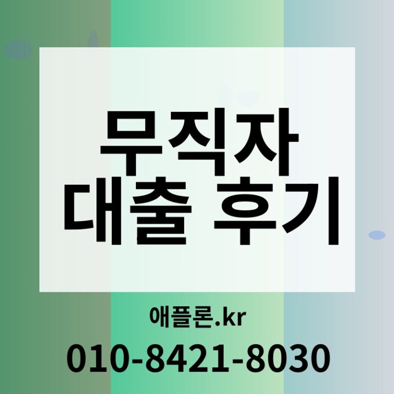 무직자 대출 후기 | 애플론.kr | 010-8421-8030