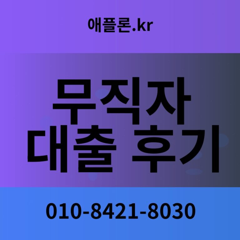 무직자 대출 후기 | 애플론.kr | 010-8421-8030