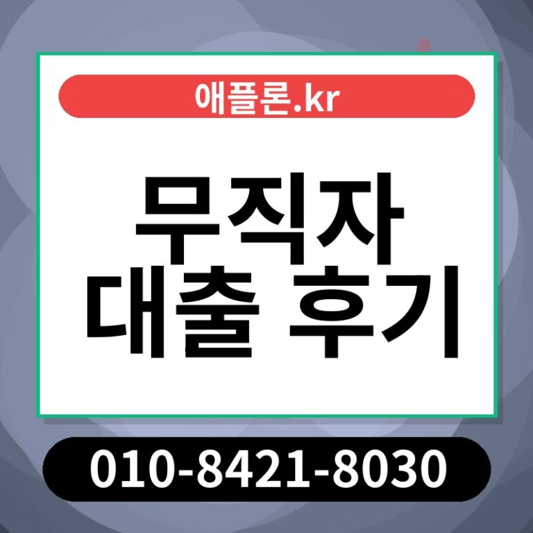 무직자 대출 후기 | 애플론.kr | 010-8421-8030