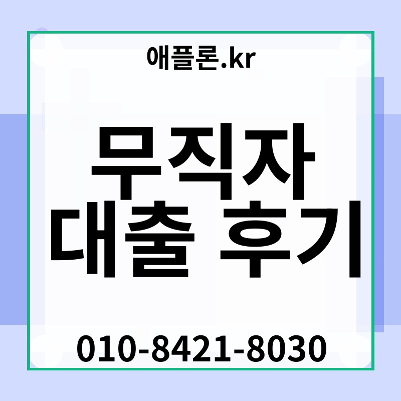 무직자 대출 후기 | 애플론.kr | 010-8421-8030