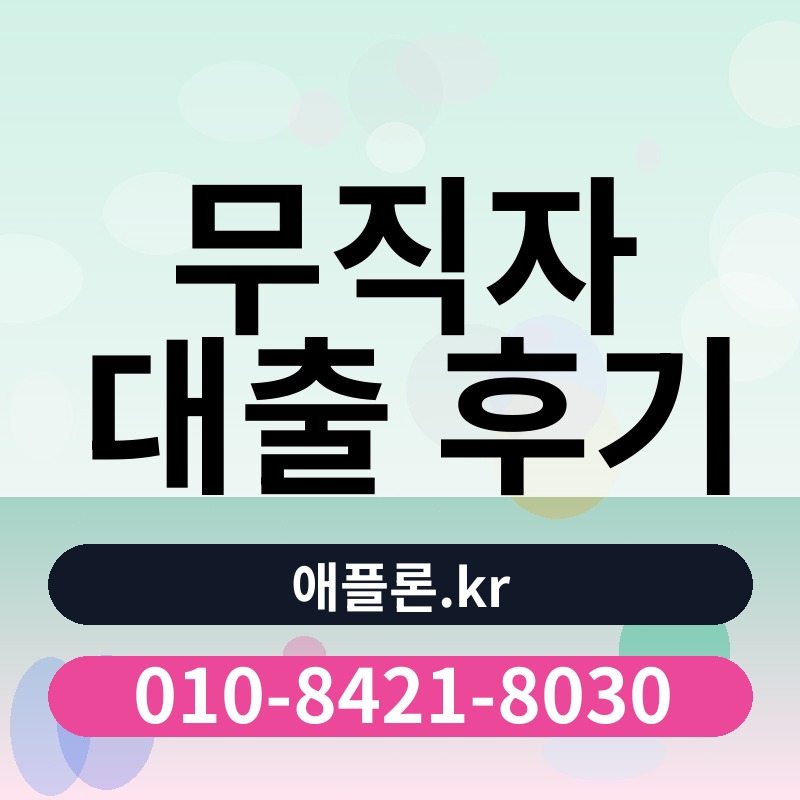 무직자 대출 후기 | 애플론.kr | 010-8421-8030