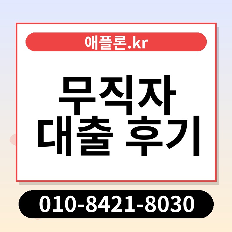 무직자 대출 후기 | 애플론.kr | 010-8421-8030