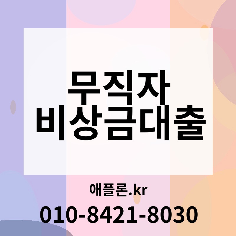 무직자 비상금대출 | 애플론.kr | 010-8421-8030