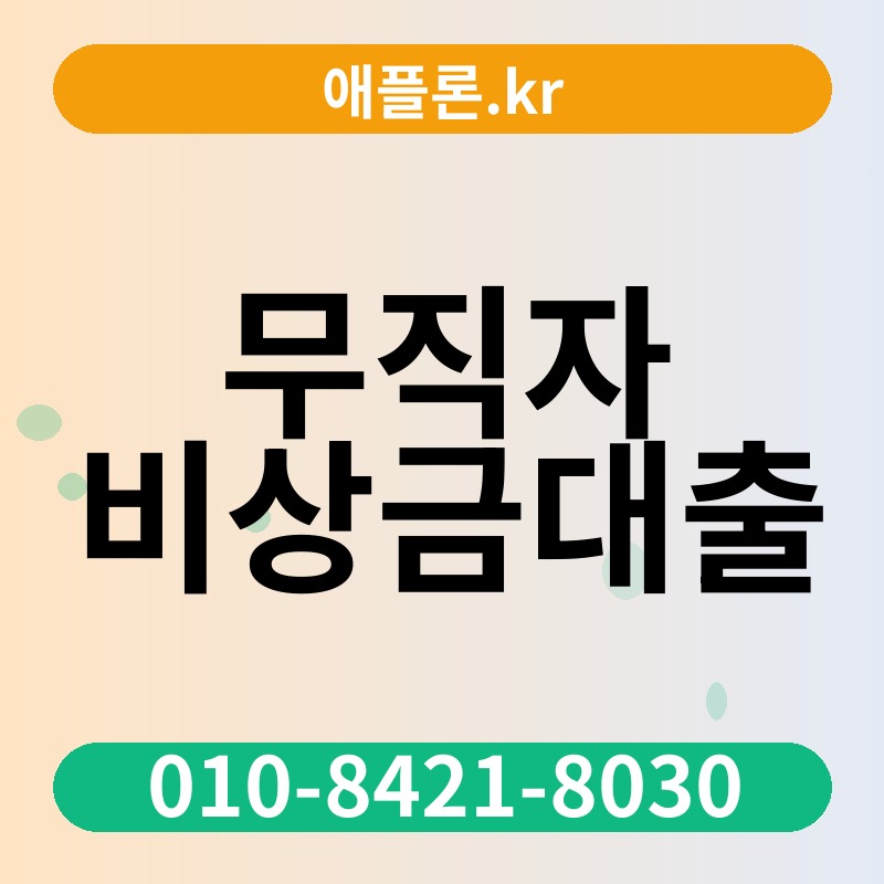 무직자 비상금대출 | 애플론.kr | 010-8421-8030