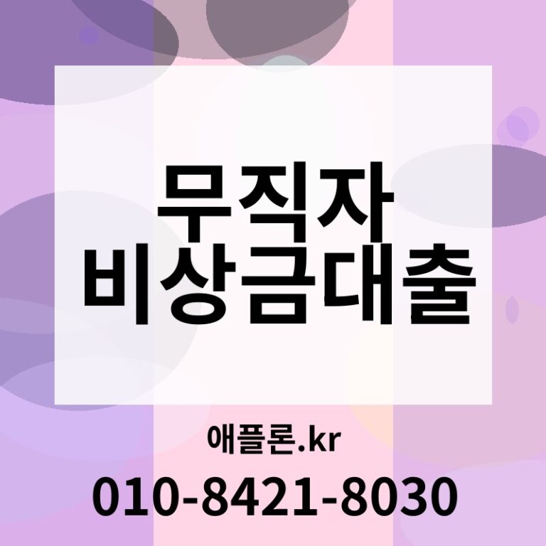 무직자 비상금대출 | 애플론.kr | 010-8421-8030