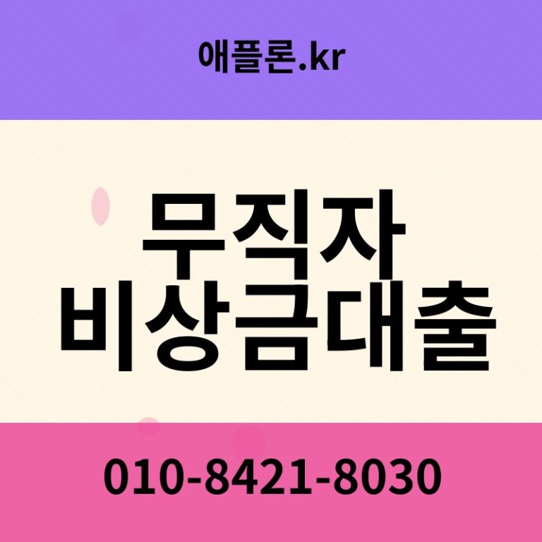 무직자 비상금대출 | 애플론.kr | 010-8421-8030