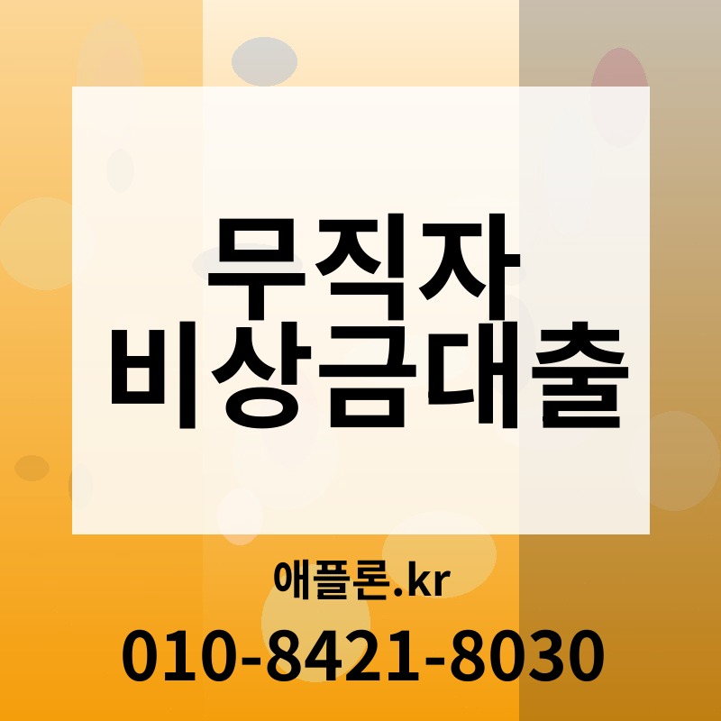 무직자 비상금대출 | 애플론.kr | 010-8421-8030