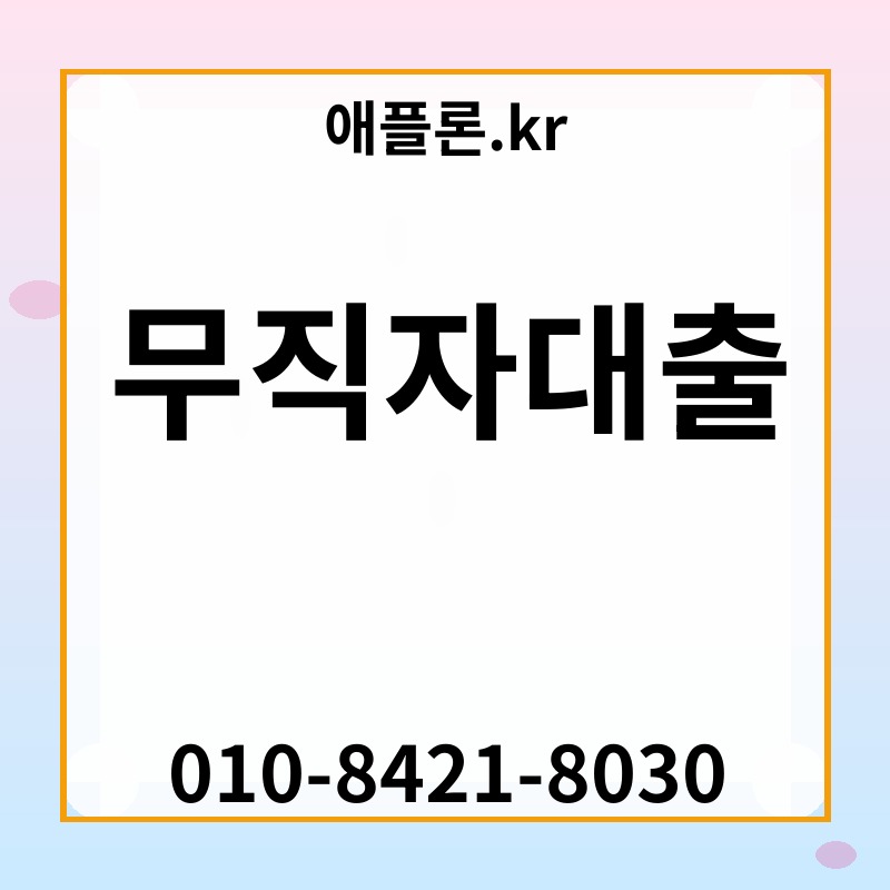무직자대출 | 애플론.kr | 010-8421-8030