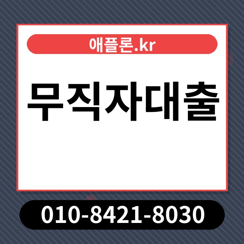 무직자대출 | 애플론.kr | 010-8421-8030