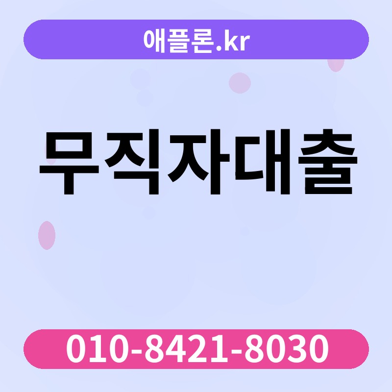 무직자대출 | 애플론.kr | 010-8421-8030