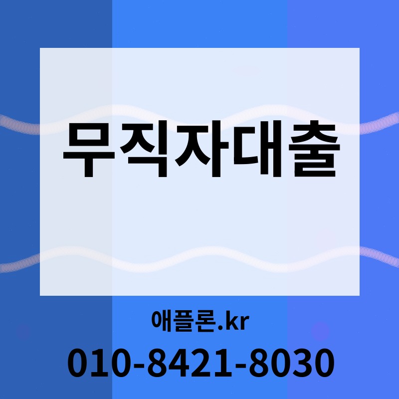 무직자대출 | 애플론.kr | 010-8421-8030