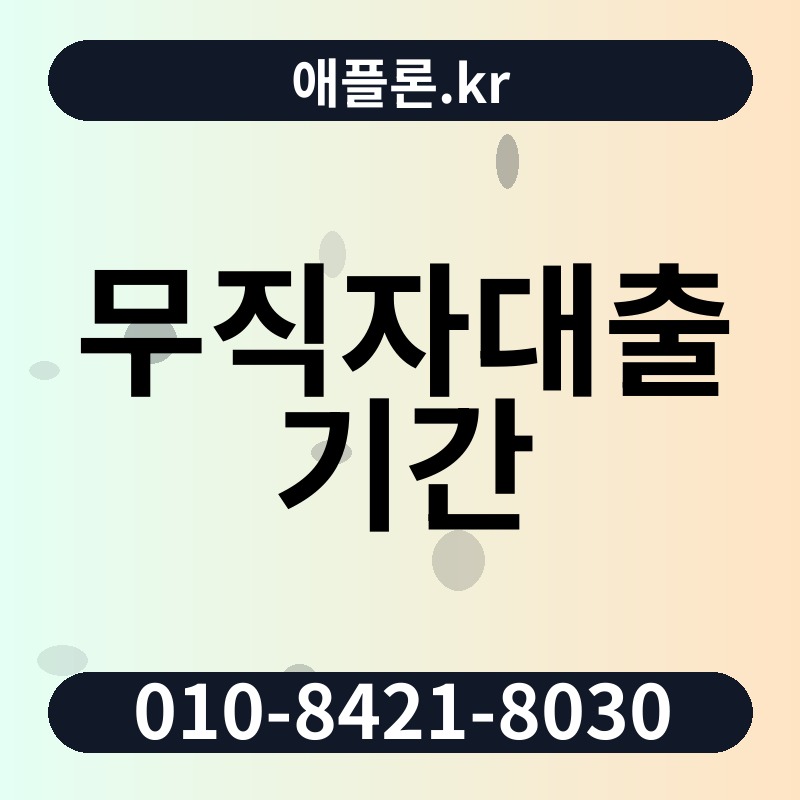 무직자대출 기간 | 애플론.kr | 010-8421-8030