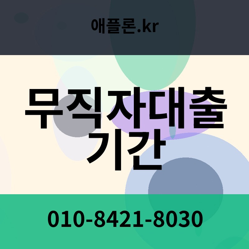무직자대출 기간 | 애플론.kr | 010-8421-8030