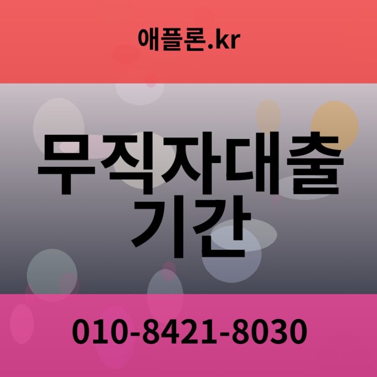무직자대출 기간 | 애플론.kr | 010-8421-8030