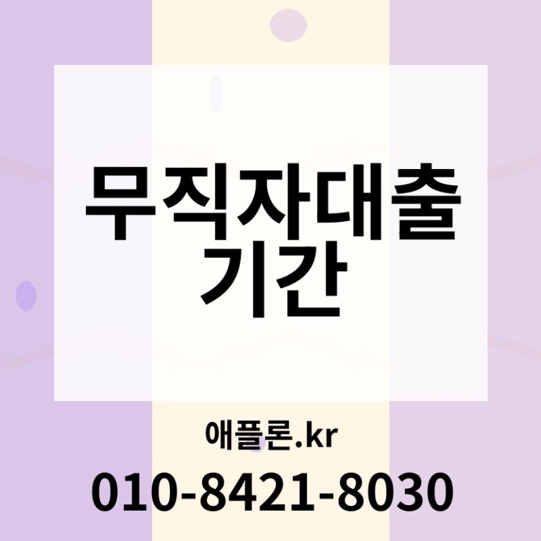 무직자대출 기간 | 애플론.kr | 010-8421-8030