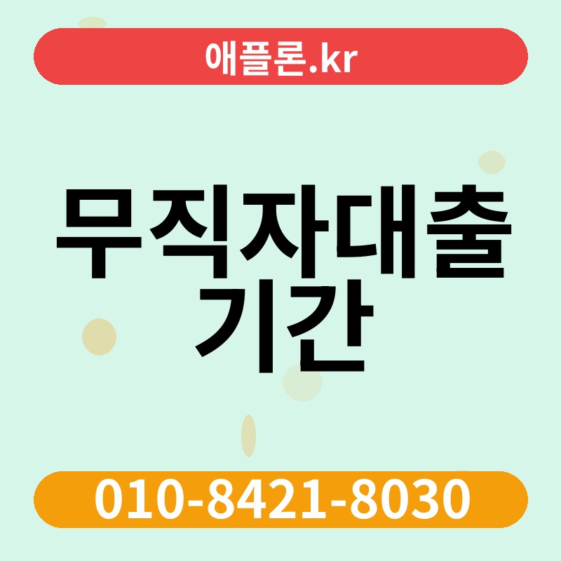 무직자대출 기간 | 애플론.kr | 010-8421-8030