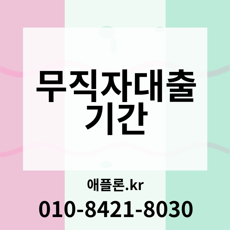 무직자대출 기간 | 애플론.kr | 010-8421-8030
