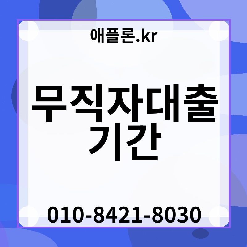 무직자대출 기간 | 애플론.kr | 010-8421-8030