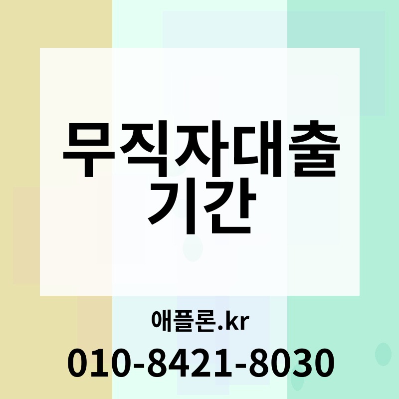 무직자대출 기간 | 애플론.kr | 010-8421-8030