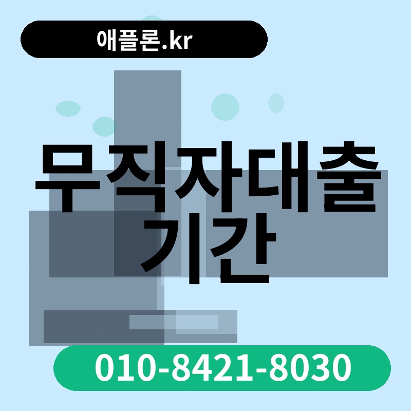 무직자대출 기간 | 애플론.kr | 010-8421-8030