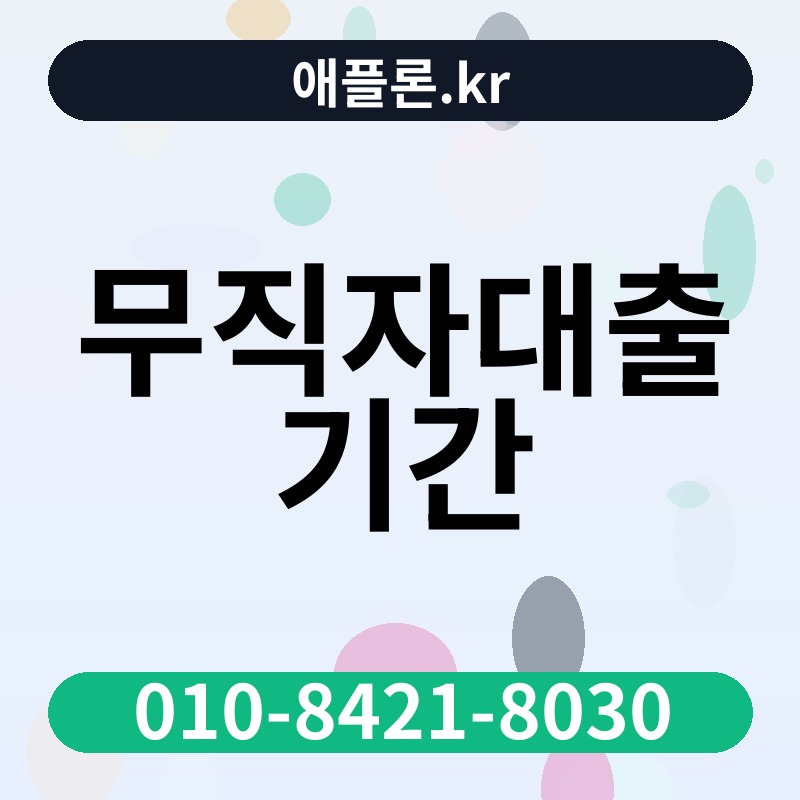 무직자대출 기간 | 애플론.kr | 010-8421-8030