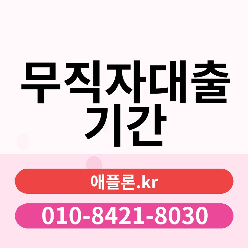 무직자대출 기간 | 애플론.kr | 010-8421-8030