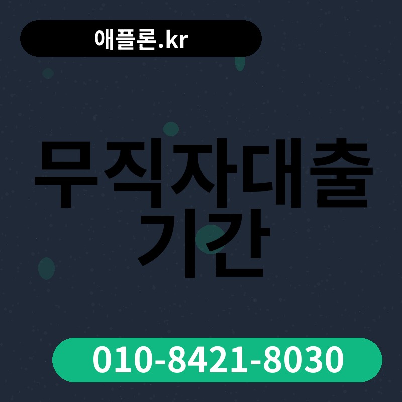 무직자대출 기간 | 애플론.kr | 010-8421-8030
