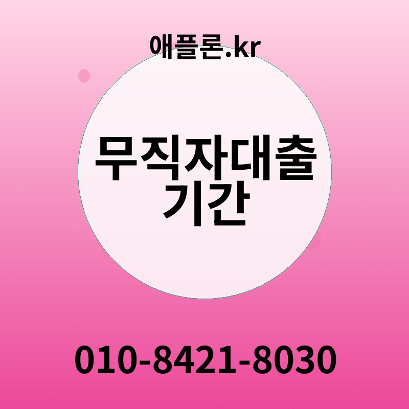무직자대출 기간 | 애플론.kr | 010-8421-8030