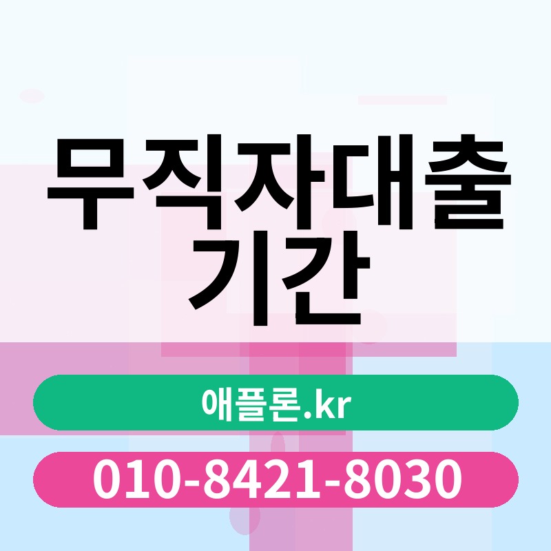 무직자대출 기간 | 애플론.kr | 010-8421-8030