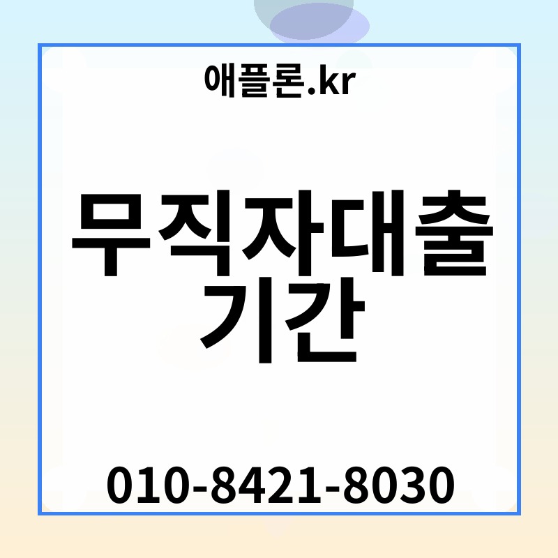 무직자대출 기간 | 애플론.kr | 010-8421-8030