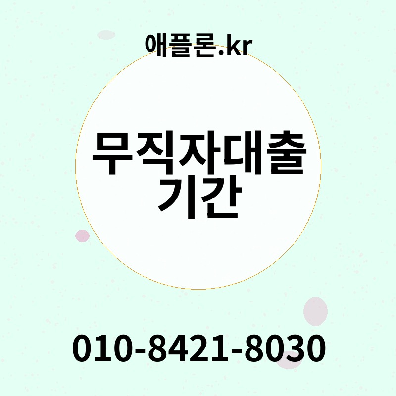 무직자대출 기간 | 애플론.kr | 010-8421-8030