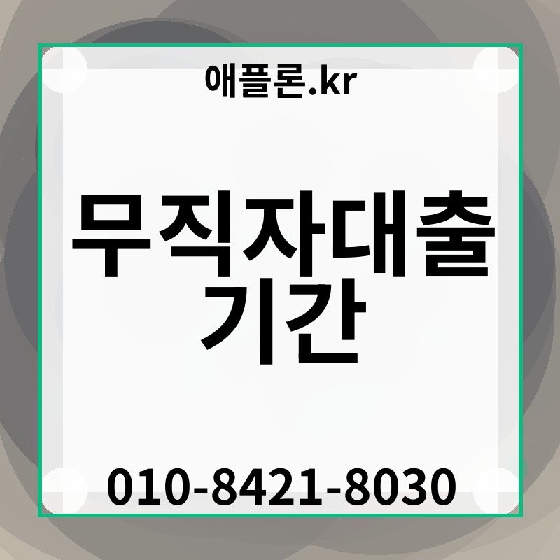 무직자대출 기간 | 애플론.kr | 010-8421-8030