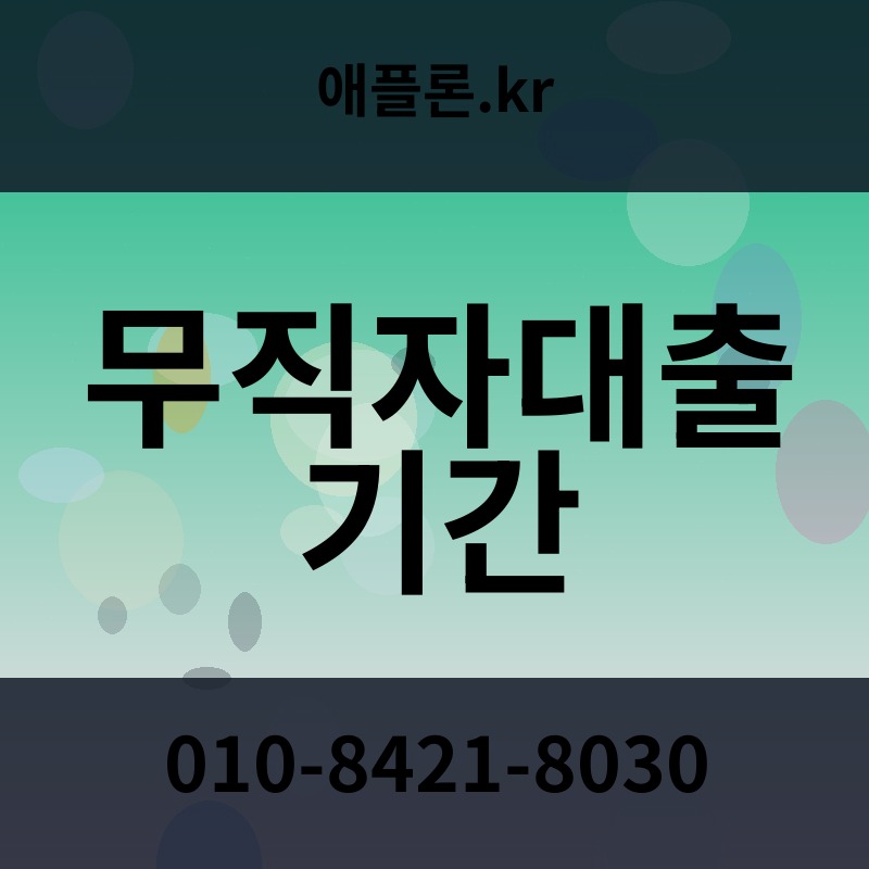 무직자대출 기간 | 애플론.kr | 010-8421-8030