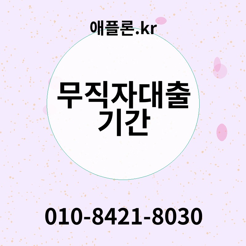 무직자대출 기간 | 애플론.kr | 010-8421-8030