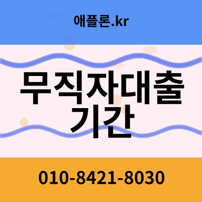 무직자대출 기간 | 애플론.kr | 010-8421-8030