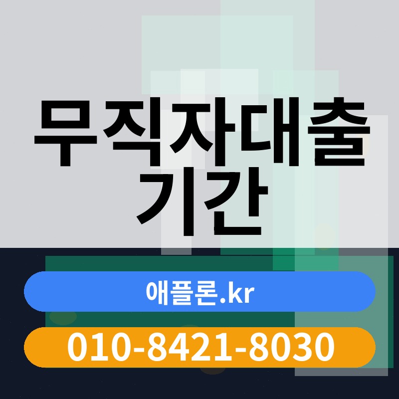 무직자대출 기간 | 애플론.kr | 010-8421-8030