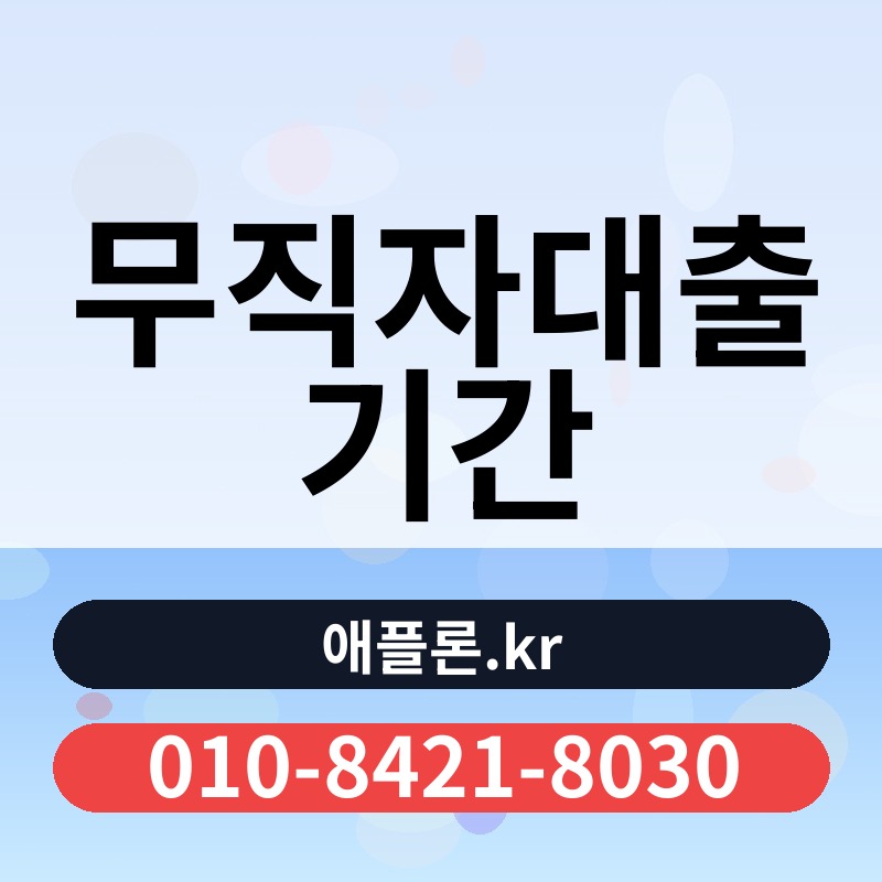 무직자대출 기간 | 애플론.kr | 010-8421-8030
