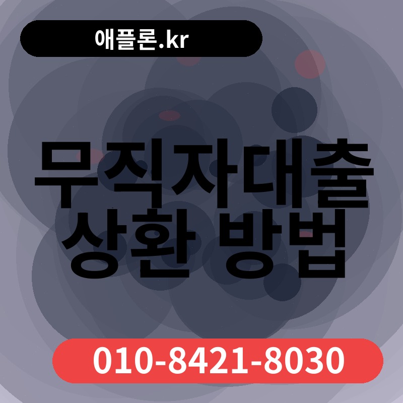 무직자대출 상환 방법 | 애플론.kr | 010-8421-8030