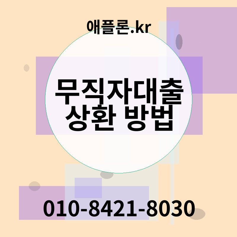 무직자대출 상환 방법 | 애플론.kr | 010-8421-8030