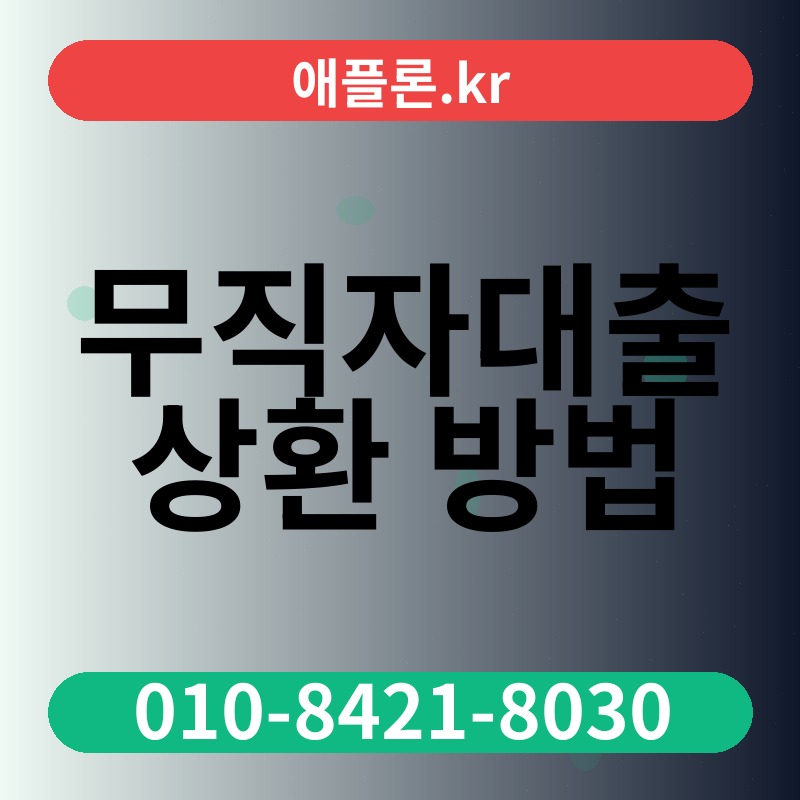 무직자대출 상환 방법 | 애플론.kr | 010-8421-8030