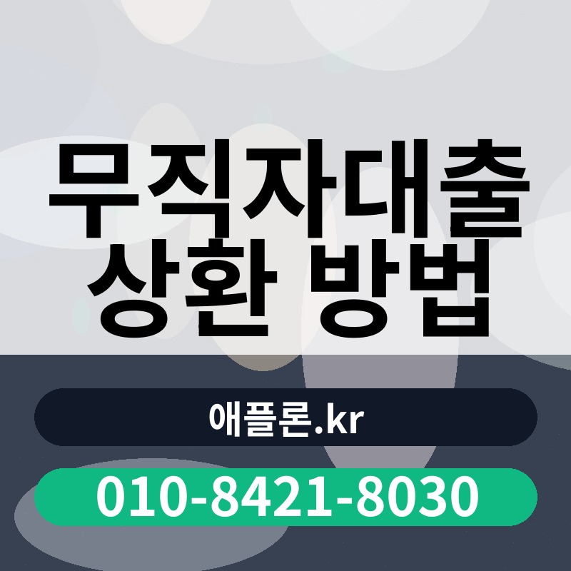 무직자대출 상환 방법 | 애플론.kr | 010-8421-8030
