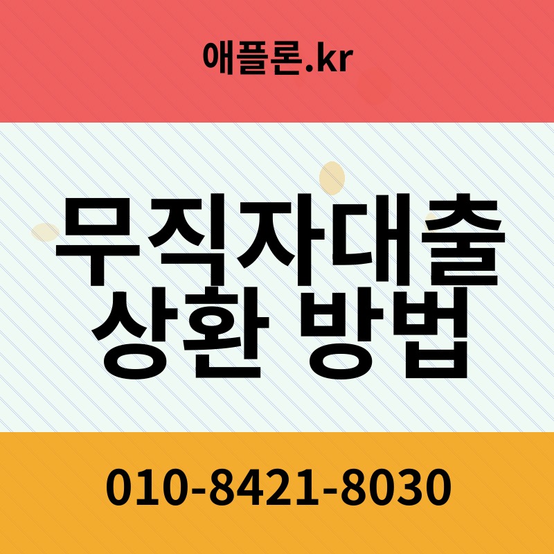 무직자대출 상환 방법 | 애플론.kr | 010-8421-8030
