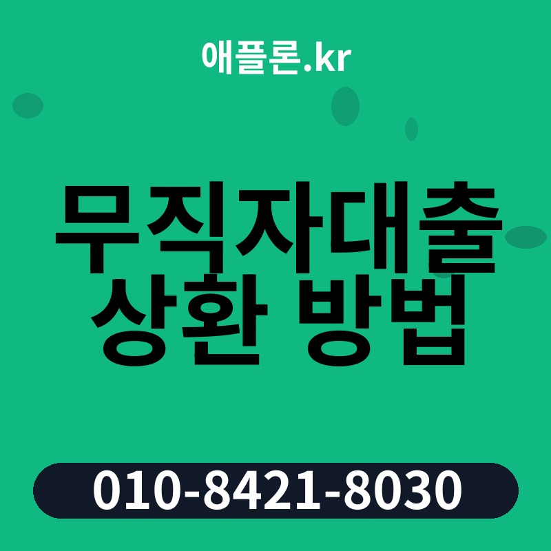 무직자대출 상환 방법 | 애플론.kr | 010-8421-8030