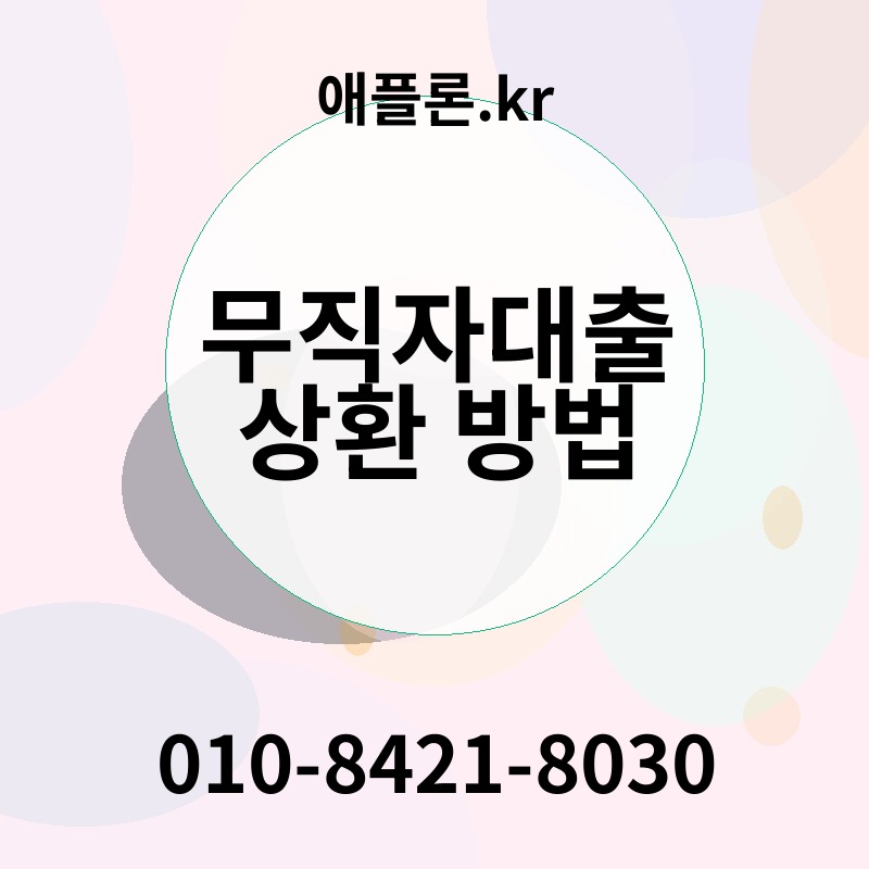 무직자대출 상환 방법 | 애플론.kr | 010-8421-8030