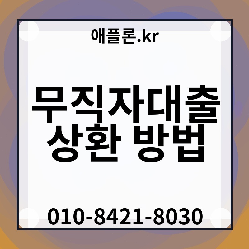 무직자대출 상환 방법 | 애플론.kr | 010-8421-8030