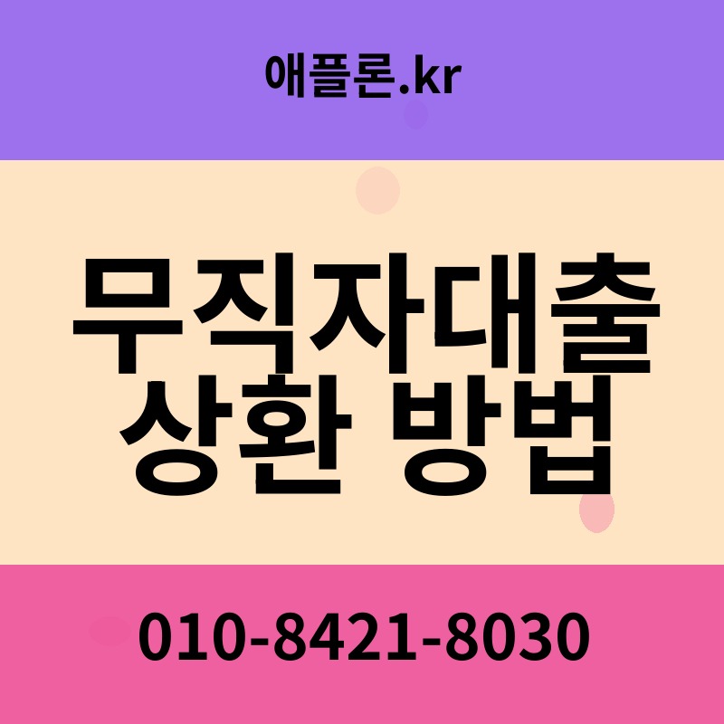 무직자대출 상환 방법 | 애플론.kr | 010-8421-8030